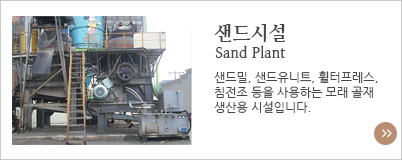 샌드시설